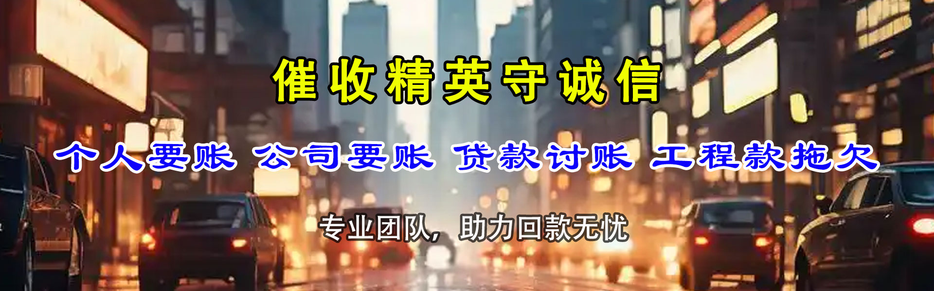 荣成收账公司